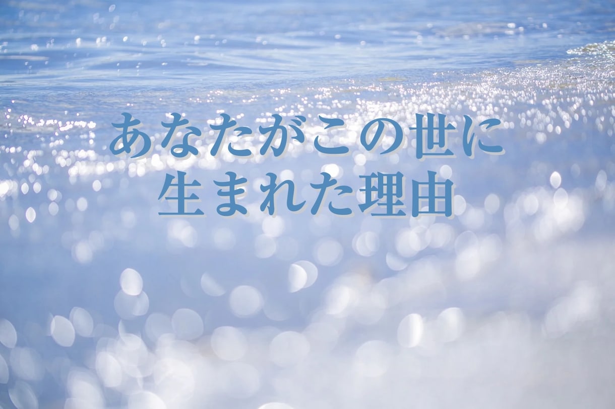 貴方の天命使命お伝えします 〜本当の自分らしさを知って生きやすく〜 イメージ1