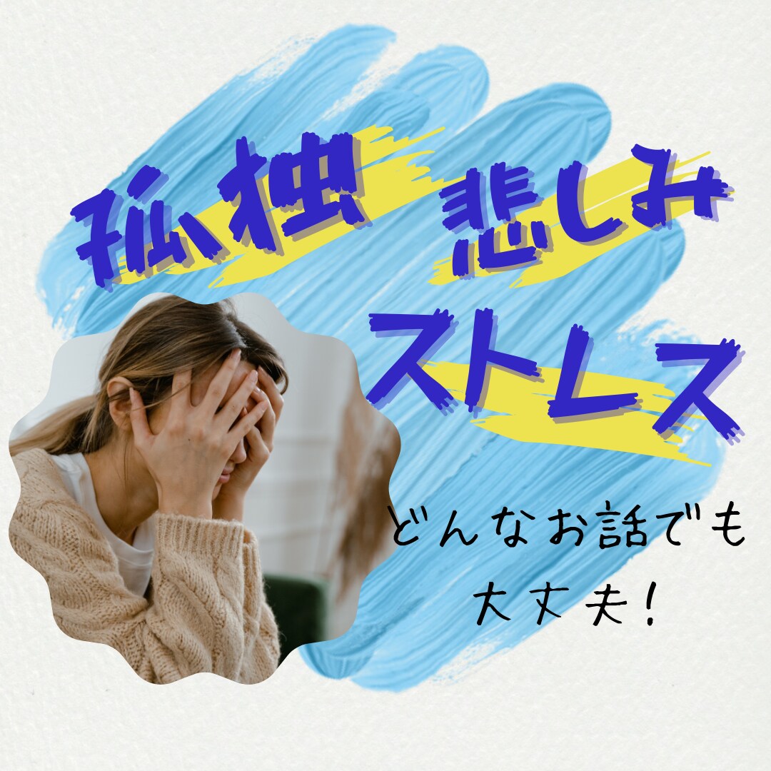 そのままのあなたの声、聞きます ストレス/もやもや/孤独/不安。どんなお話でもお話ください。 イメージ1