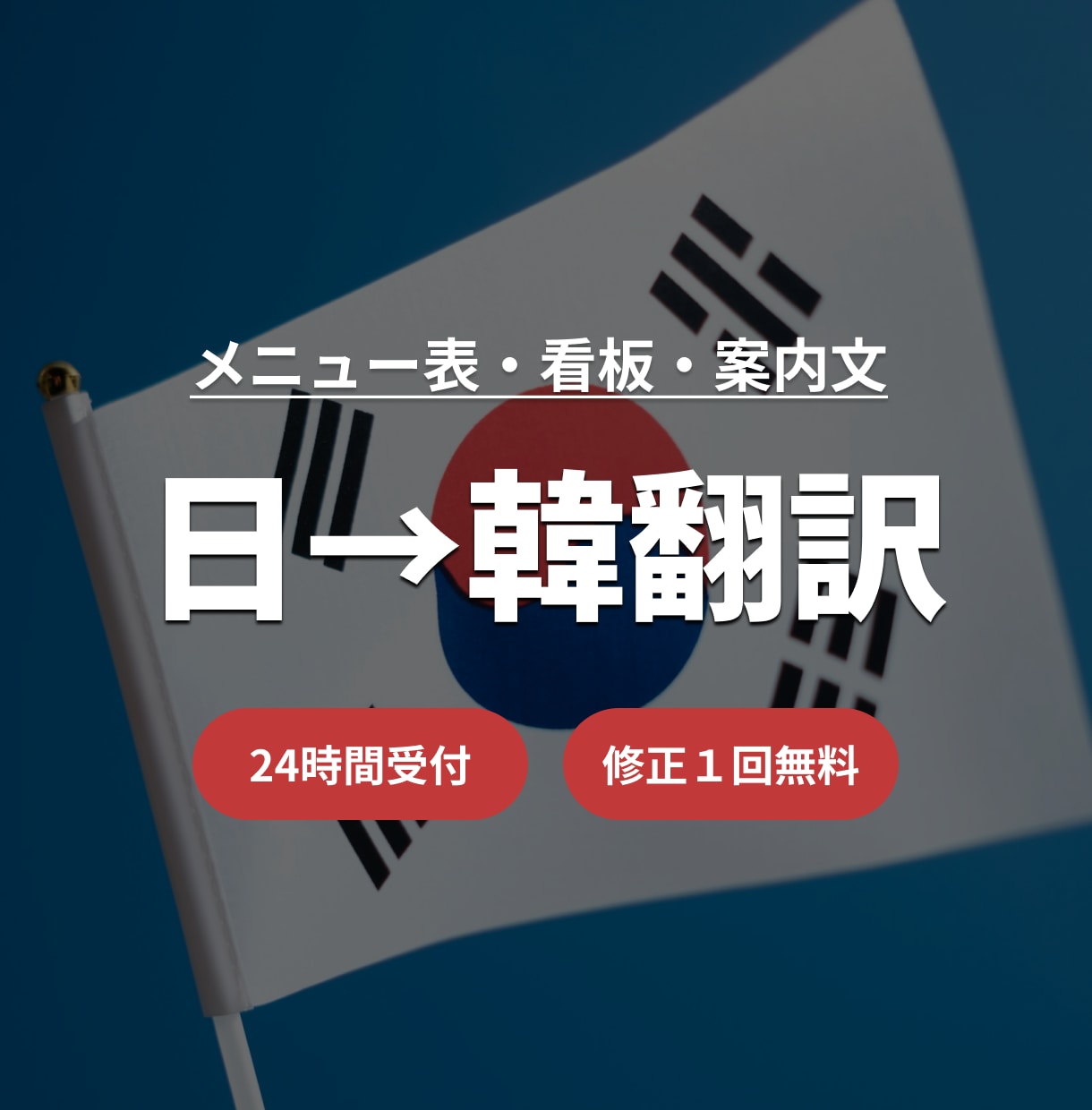 韓国人観光客向けの翻訳を承ります メニュー表や看板、案内文などを自然な韓国語に翻訳します イメージ1