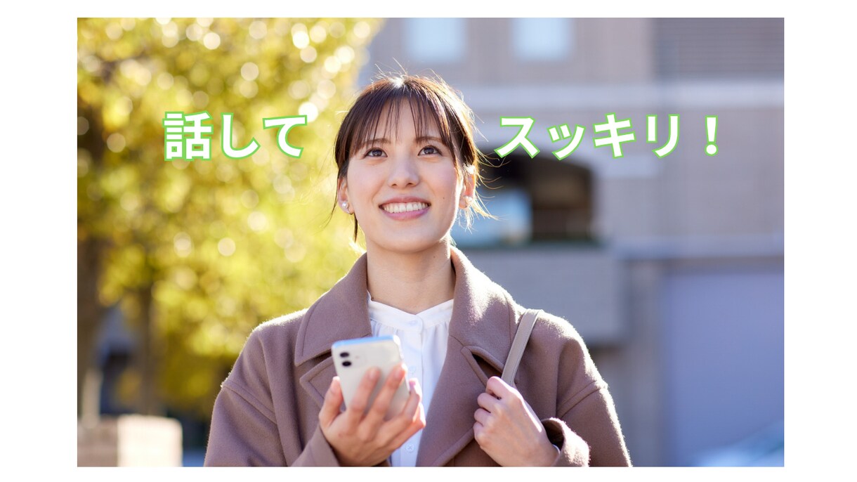 悩み相談・雑談・ささいなこと どんな話でも聞きます 仕事/家庭/恋愛/不倫/愚痴/お悩み イメージ2