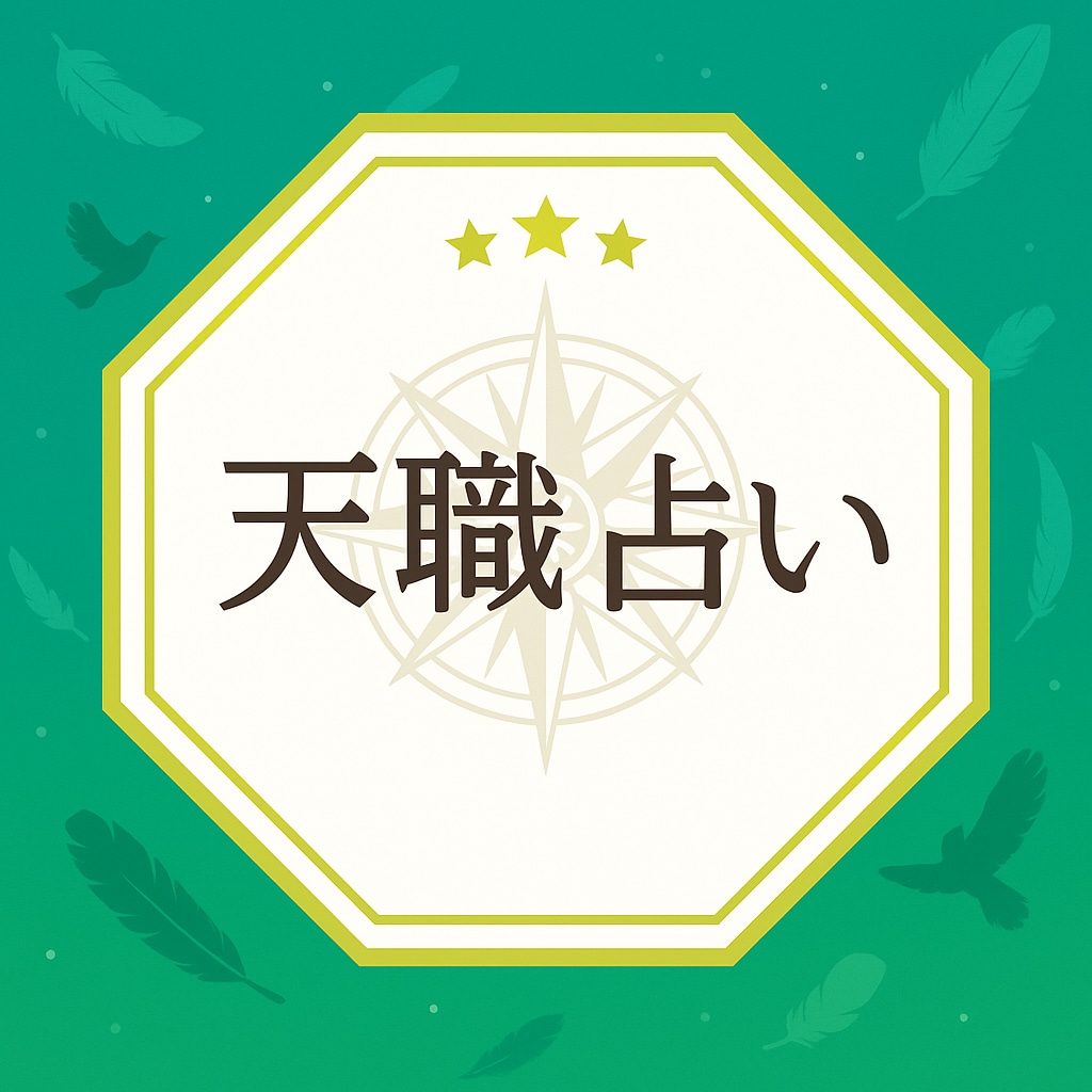 星が導く“本当に向いている仕事”をお伝えします 星の導きで“本当に選ぶべき仕事”を知りませんか イメージ1