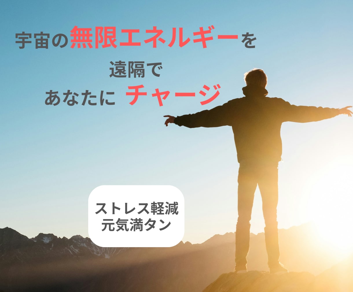 宇宙の無限エネルギーを３日間遠隔でチャージします 自宅や職場で普段通りの生活をしながら元気をチャージできます。 イメージ1