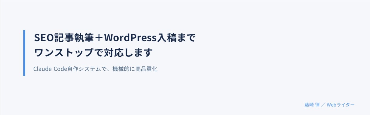 SEO記事＋WP入稿ワンストップで書きます Claude Code自作システムで競合分析→執筆→入稿 イメージ3