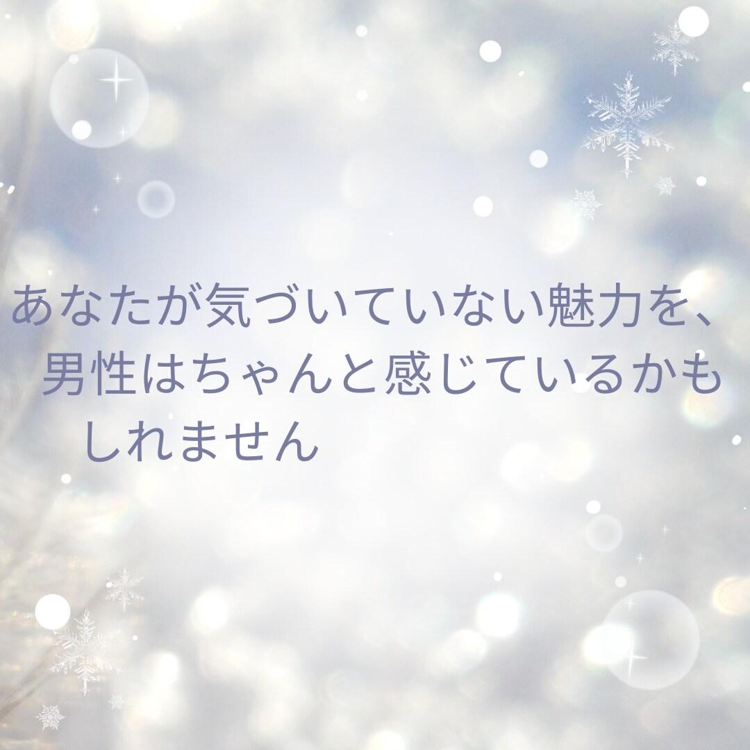 24時間以内◆男性から見たあなたの魅力を鑑定します あなたは男性からどう見られてる？恋愛の魅力を徹底鑑定 イメージ4