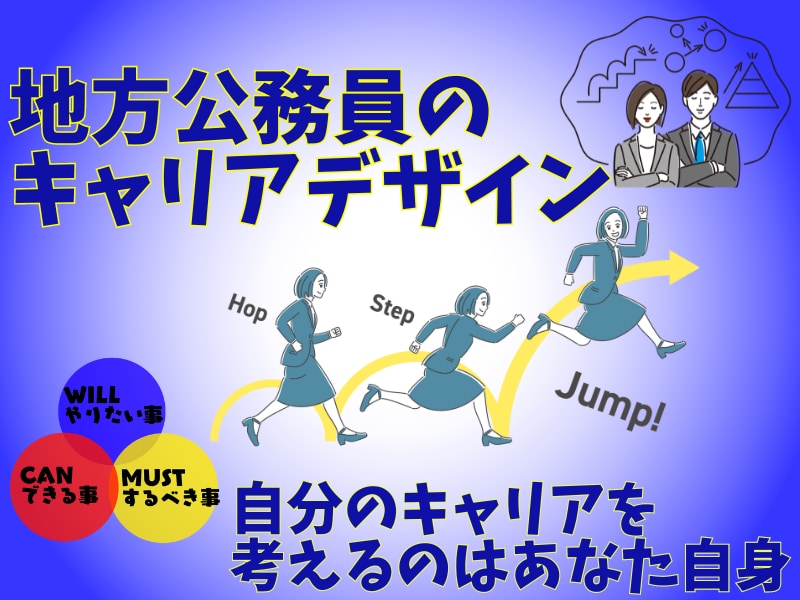 地方公務員のあなたのキャリアデザイン一緒に考えます 元公務員キャリアコンサルタントがあなたの悩みお聞きします!! イメージ1
