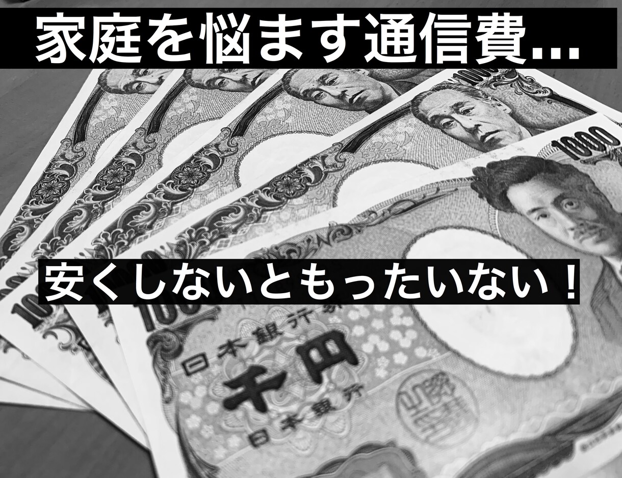 通信費の節約をお手伝いします なんとなくや面倒はもったいない！そのスマホ安くなるかも？ イメージ1