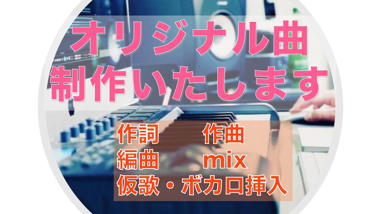 修正無制限！オリジナル曲の作詞作曲編曲いたします ボカロ、ロック、アイドル、80s、ジャズなんでもどうぞ！！ イメージ1