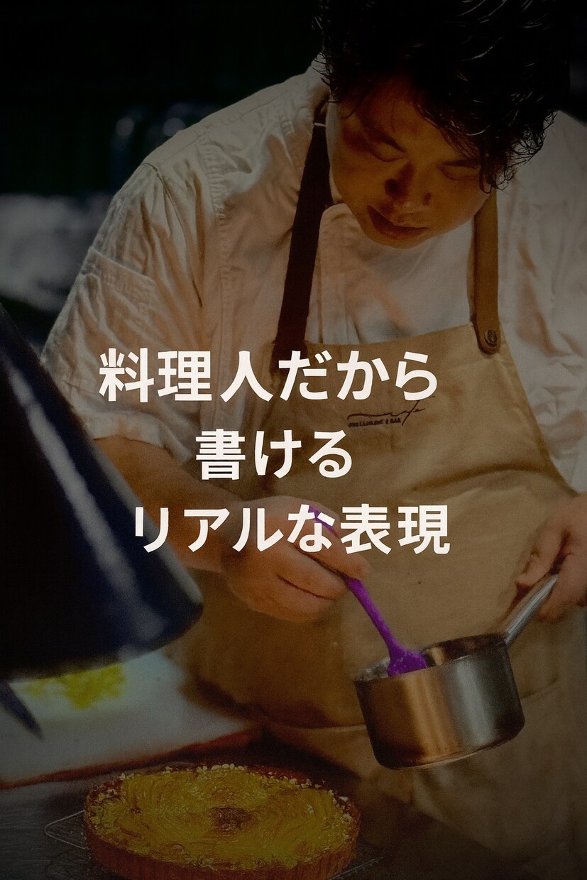 飲食店のメニュー提案と販促コピー作成します 現場経験30年のシェフが実現可能な提案をします イメージ1