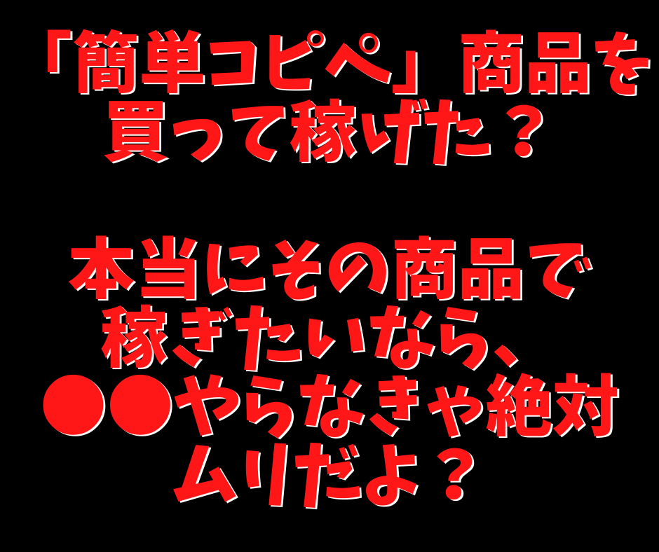 他の簡単コピペ商品とは全く異なる異質の方法教えます 【簡単コピペ】で稼げなかった理由は明白！その理由とは？ イメージ1