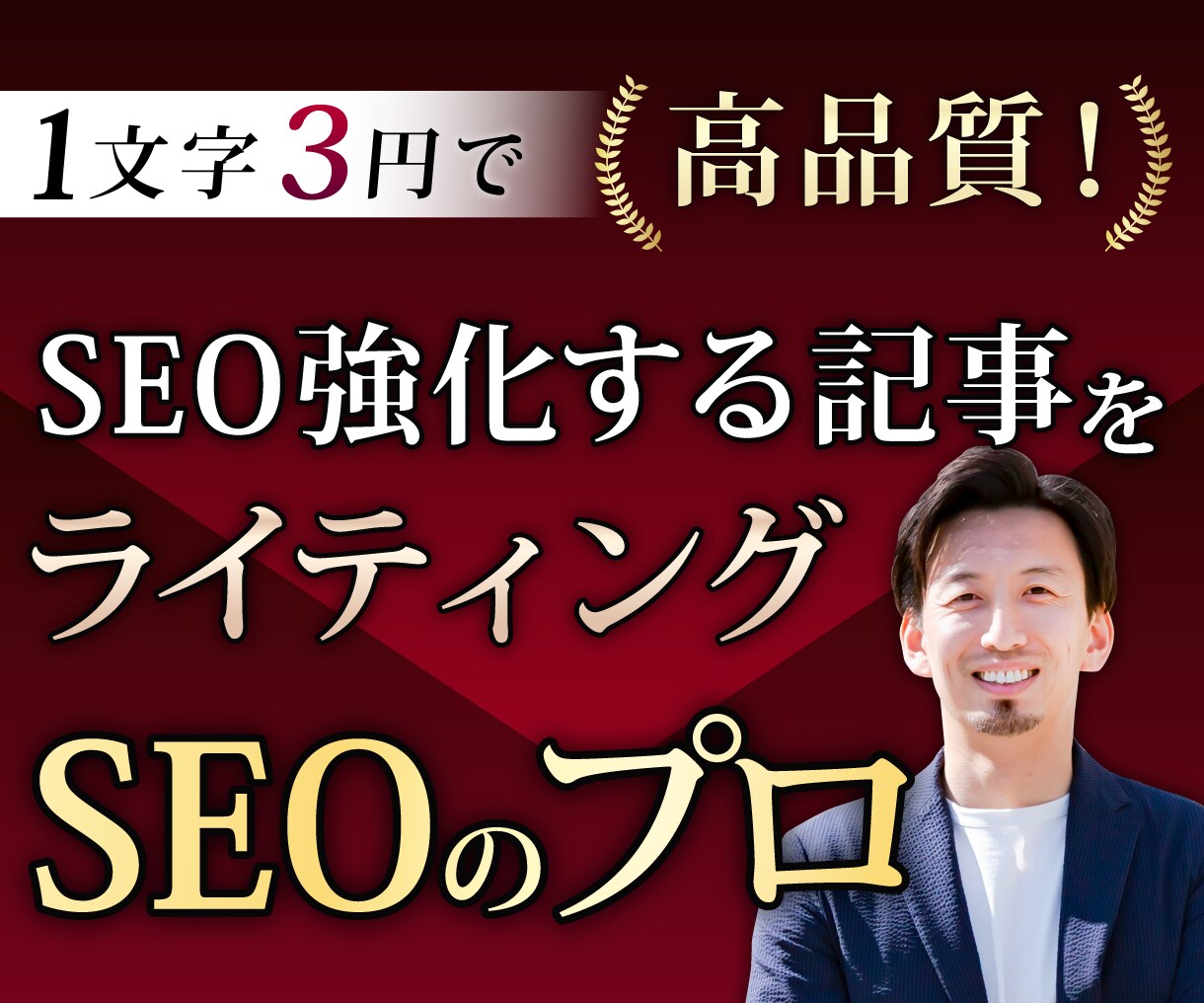 SEOのプロ！高品質＆専門性の高い記事を納品します 1文字3円でメディア運営歴16年の法人メディアがライティング イメージ1