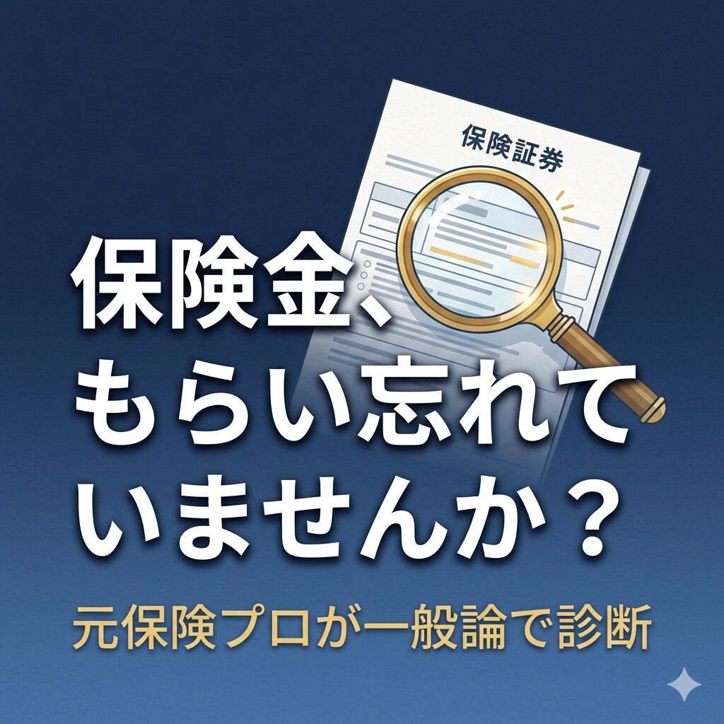 保険金請求漏れの可能性を一般論で診断します 保険代理店10年の元プロFPが業界の本音でお答えします イメージ1