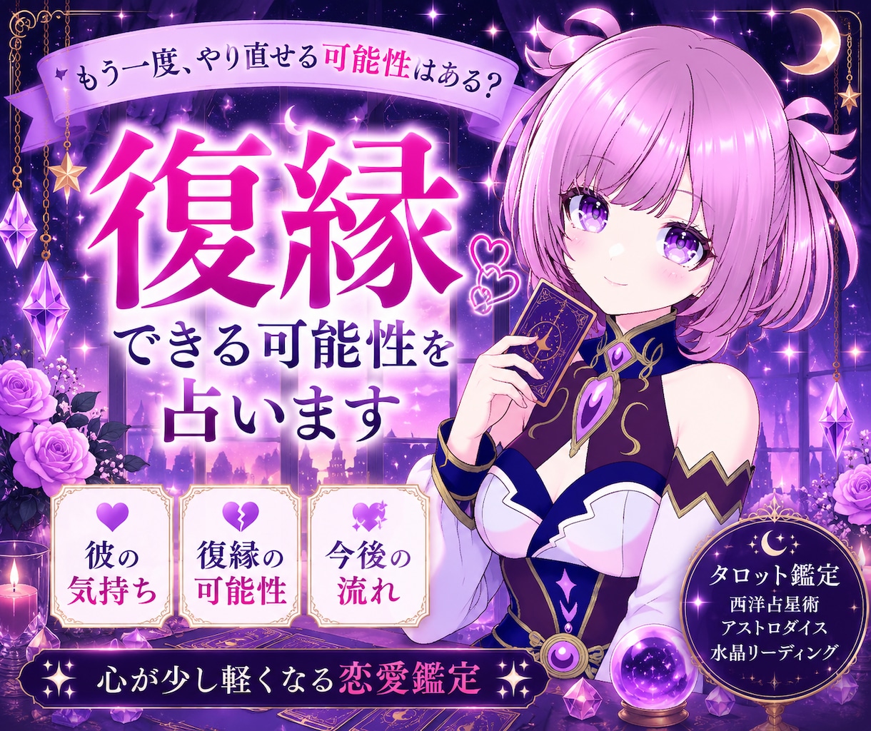復縁できる可能性を占います 諦める前に、一度占ってみませんか？ イメージ1