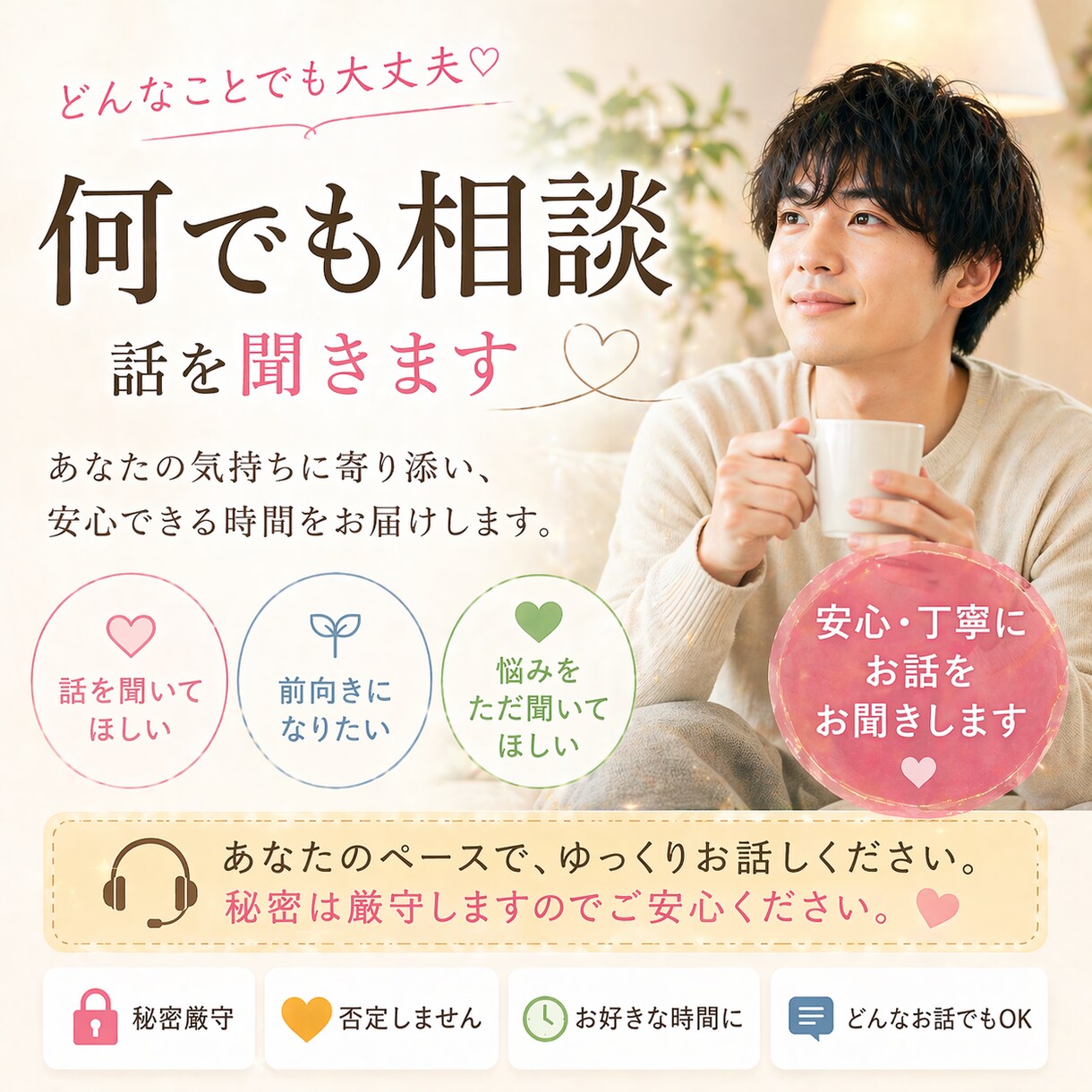 話を聞いてほしい時に電話で寄り添いお話聞きます どんな内容でも否定せず丁寧にお話をお聞きします。 イメージ1