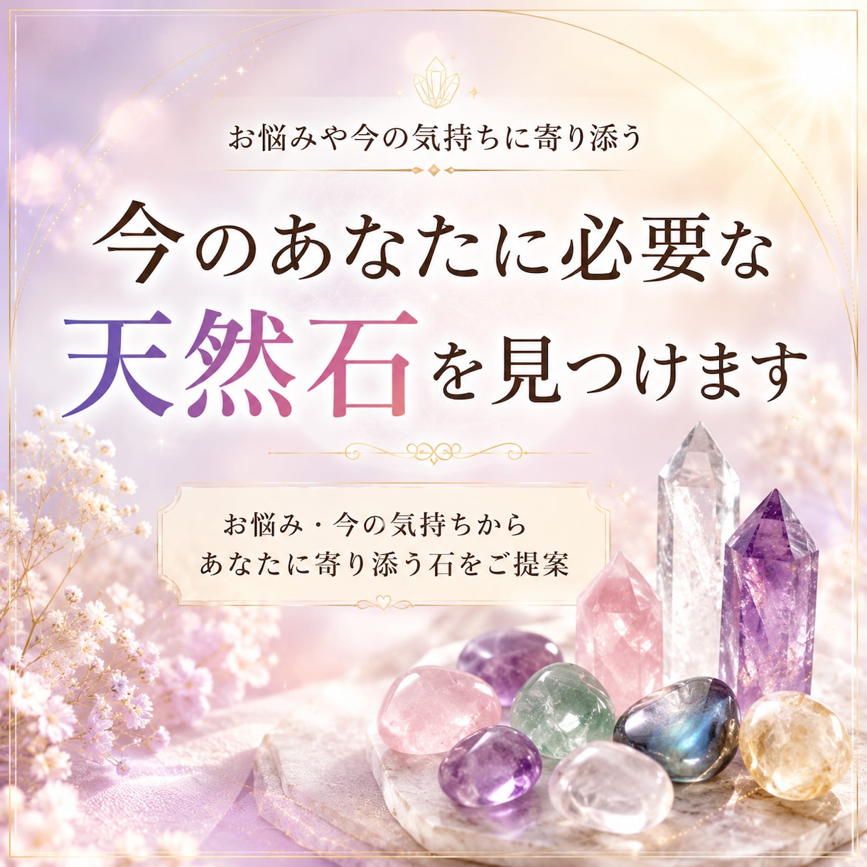 今のあなたに必要な天然石を一緒に見つけます お悩みや気持ちから石選びをサポート イメージ1