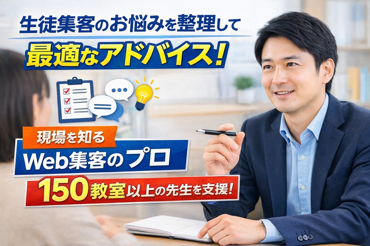 生徒集客のアドバイスをします 生徒募集がうまくいかない教室向けに悩みを整理してアドバイス イメージ1