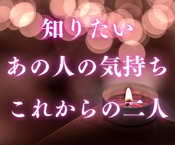 復縁したい！彼の本音と復縁の可能性を詳しく視ます 「まだ好き」で悩む貴方へ霊感タロットで二人の距離を鑑定します イメージ2