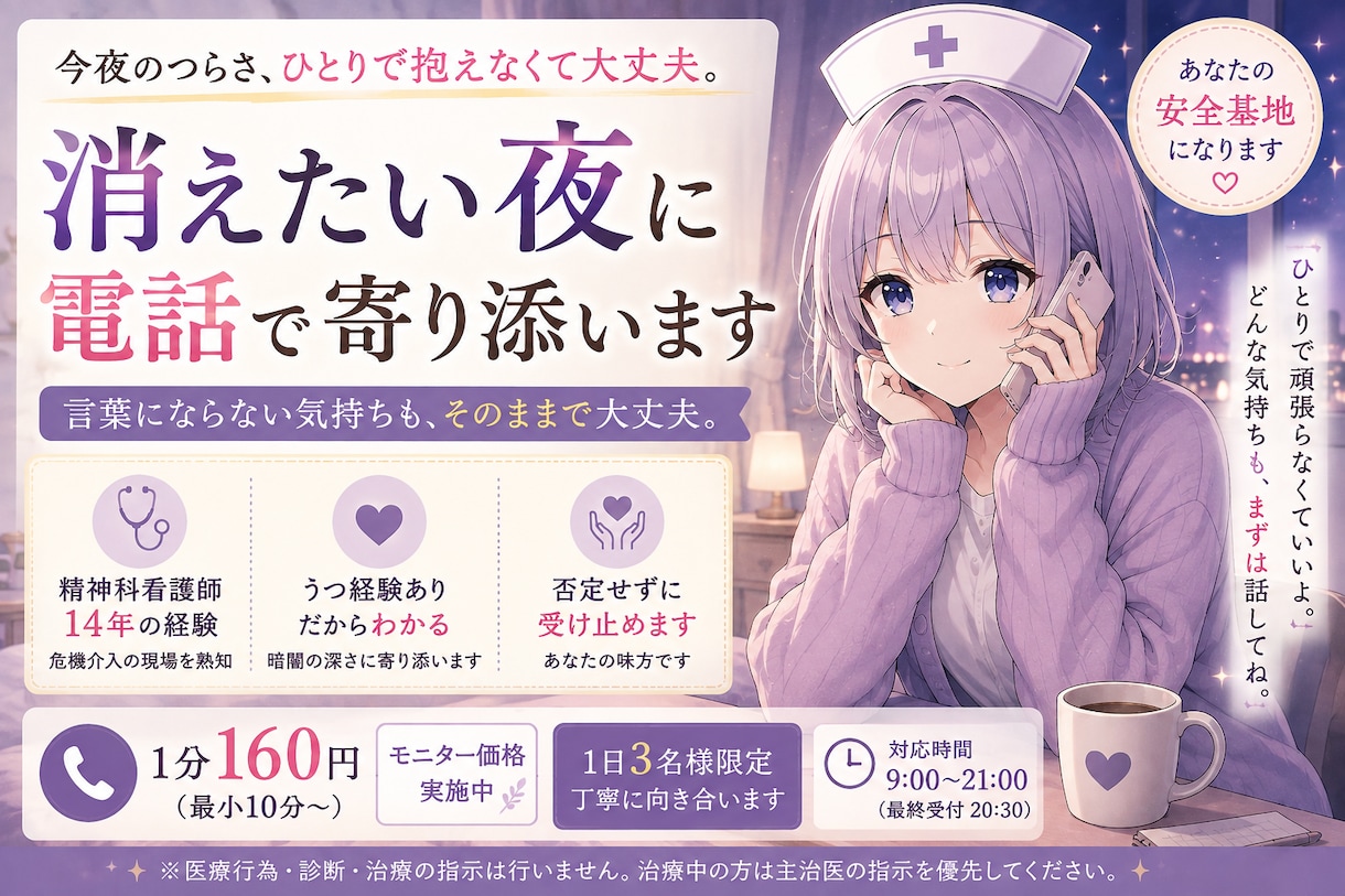 消えたい夜に電話で寄り添います 精神科看護師14年｜否定せず寄り添います イメージ1