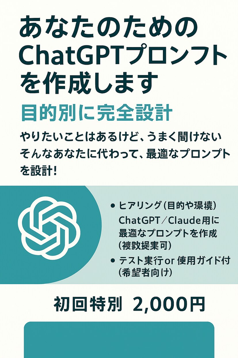 目的別に設計！あなたのためのプロンプト作成します うまく聞けない！そんなあなたに代わり最適なプロンプトを設計！ イメージ2