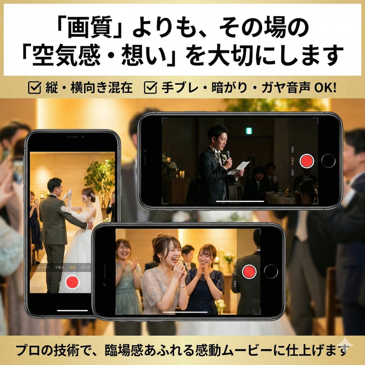 ゲストのスマホ動画で世界一の結婚式映像を制作します ゲスト目線だけで作る 世界に一つの結婚式ムービー イメージ3