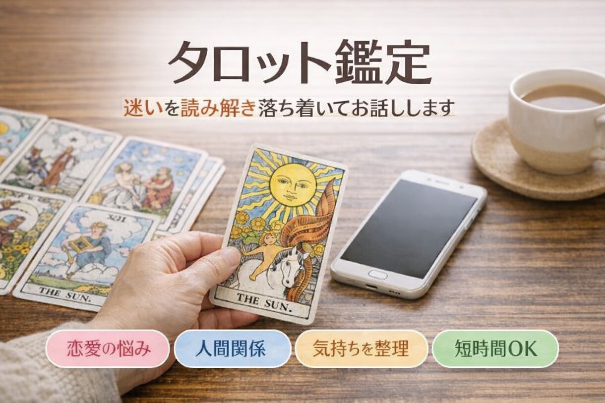 迷いを整理するタロット鑑定をします タロットを通してご自身の「意思」と向き合いたい方に イメージ1