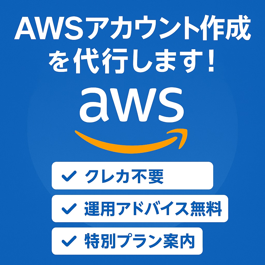 AWSクラウド新規アカウント開設代行ます クレカ不要・特別プランもご案内可能！ イメージ1