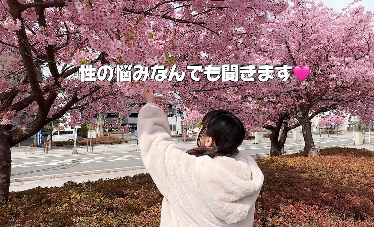 性の悩みなんでも聞きます⭐︎ます 愛がないと生きられない。メンヘラがあなたの悩み包み込みます。 イメージ2