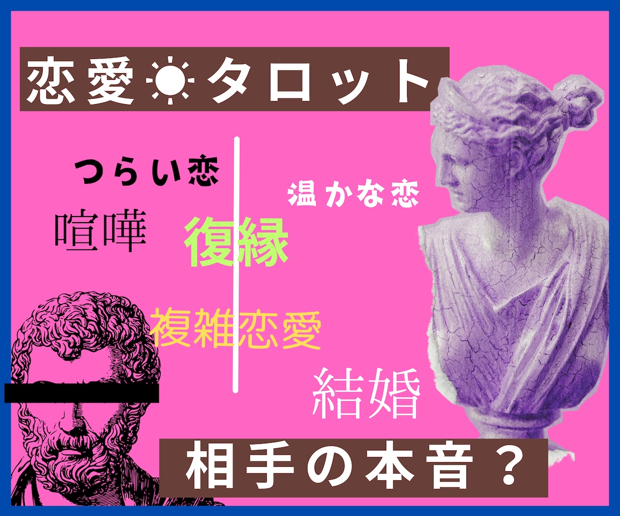 上げ下げなし☀︎タロットであなたの恋愛好転させます 片思い☀︎複雑恋愛☀︎音信不通☀︎復縁☀︎相手の気持ち☀︎ イメージ2