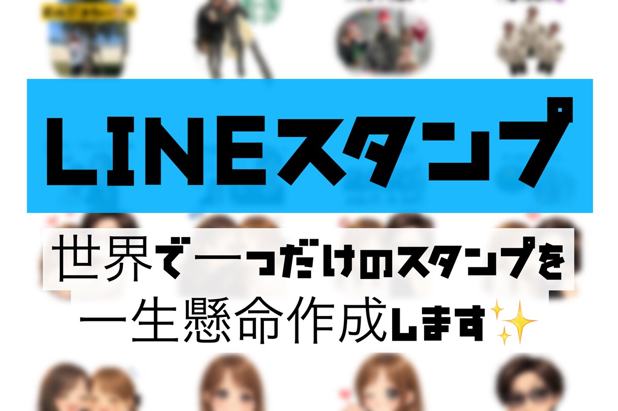 お写真からLINEスタンプを作ります 世界に一つのオリジナルスタンプ♡ イメージ1