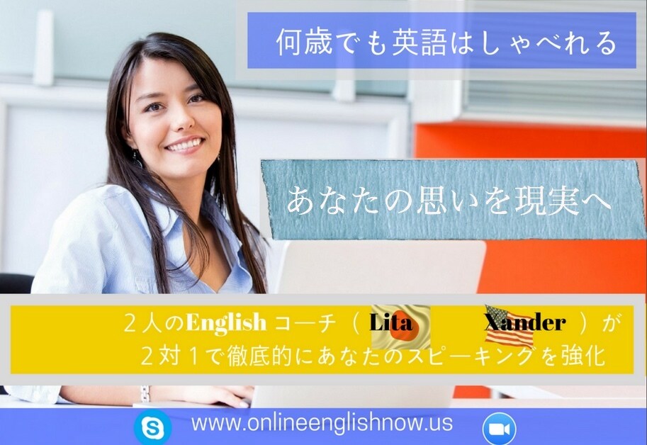 全く英語がダメな大人のあなたへ英会話レッスンします ネイティブ・日本人講師２人であなたのスピーキング全面サポート イメージ1
