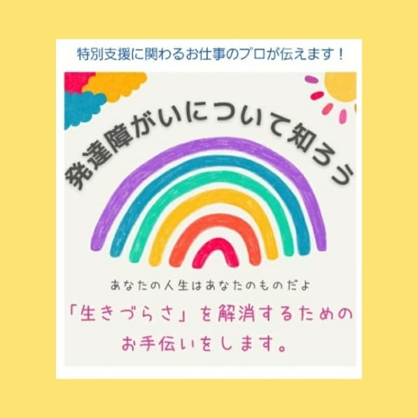 発達障がいって何？の疑問にお答えします ～生きづらさへの理解を深め、お家でできる手立てをお伝えします イメージ1
