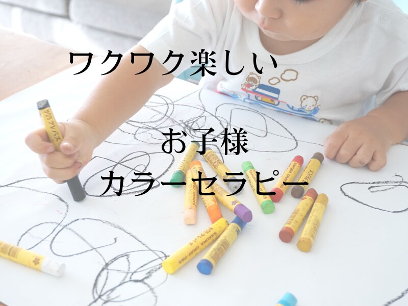 子どものやる気と自己肯定感を育てます ワクワク楽しい！お子様カラーセラピー イメージ1