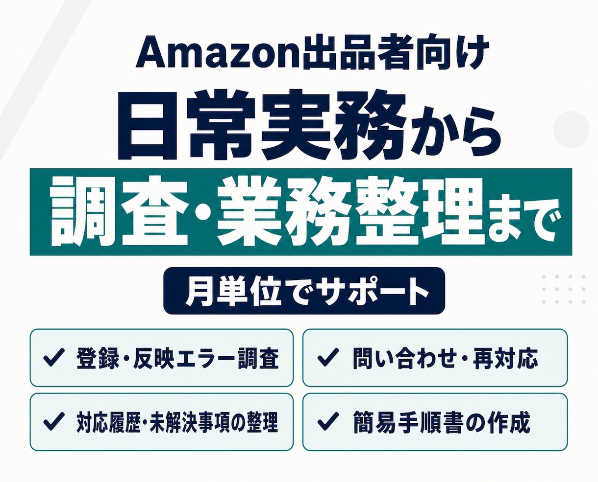 Amazonの運用代行とエラー調査の実務作業します 日常実務に加え、エラー調査・問い合わせ・手順整理まで イメージ1
