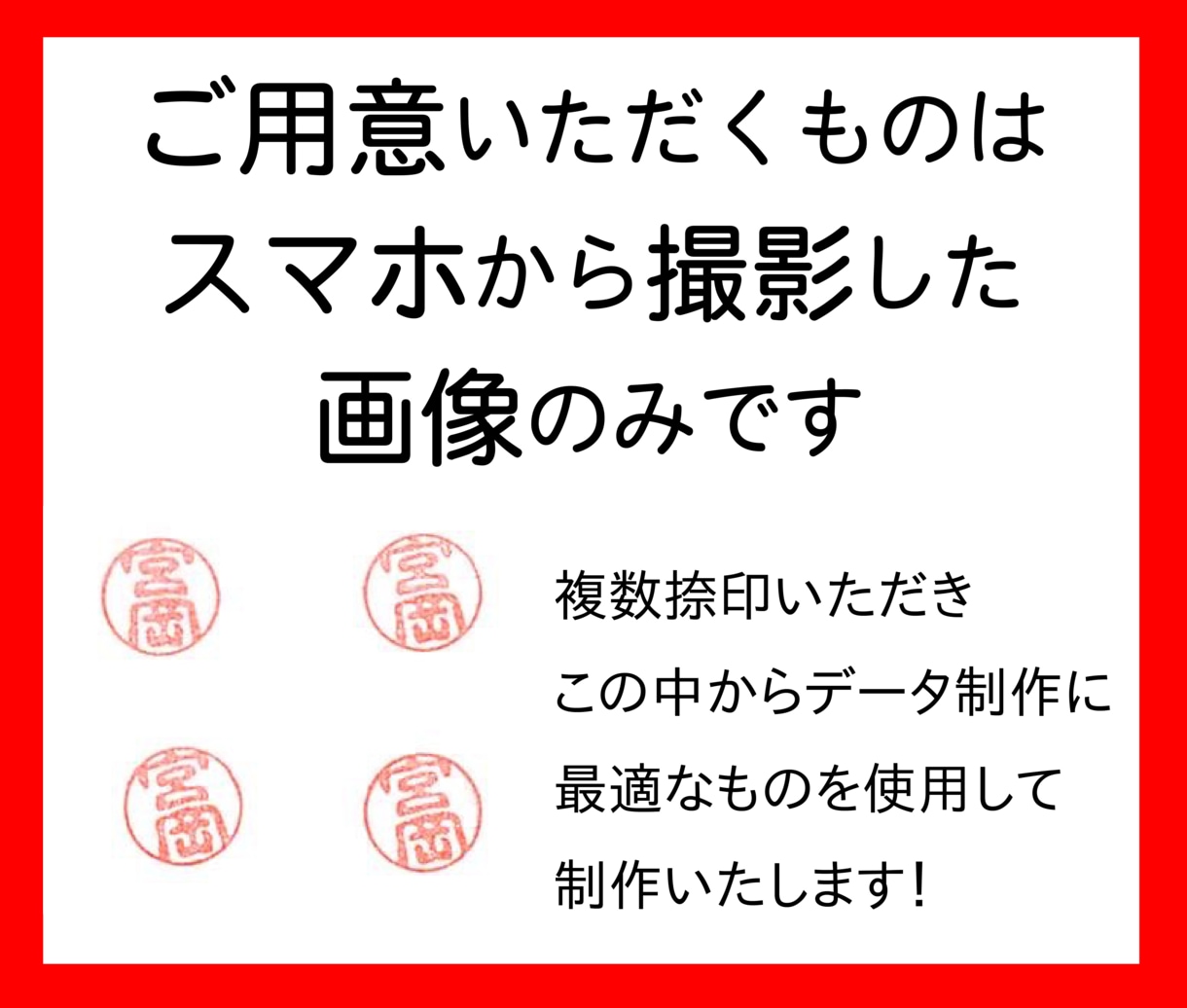 電子印鑑が必要な方に選ばれております スマホで撮影した写真が印鑑になりますよ！新たに欧文タイプ登場 イメージ2