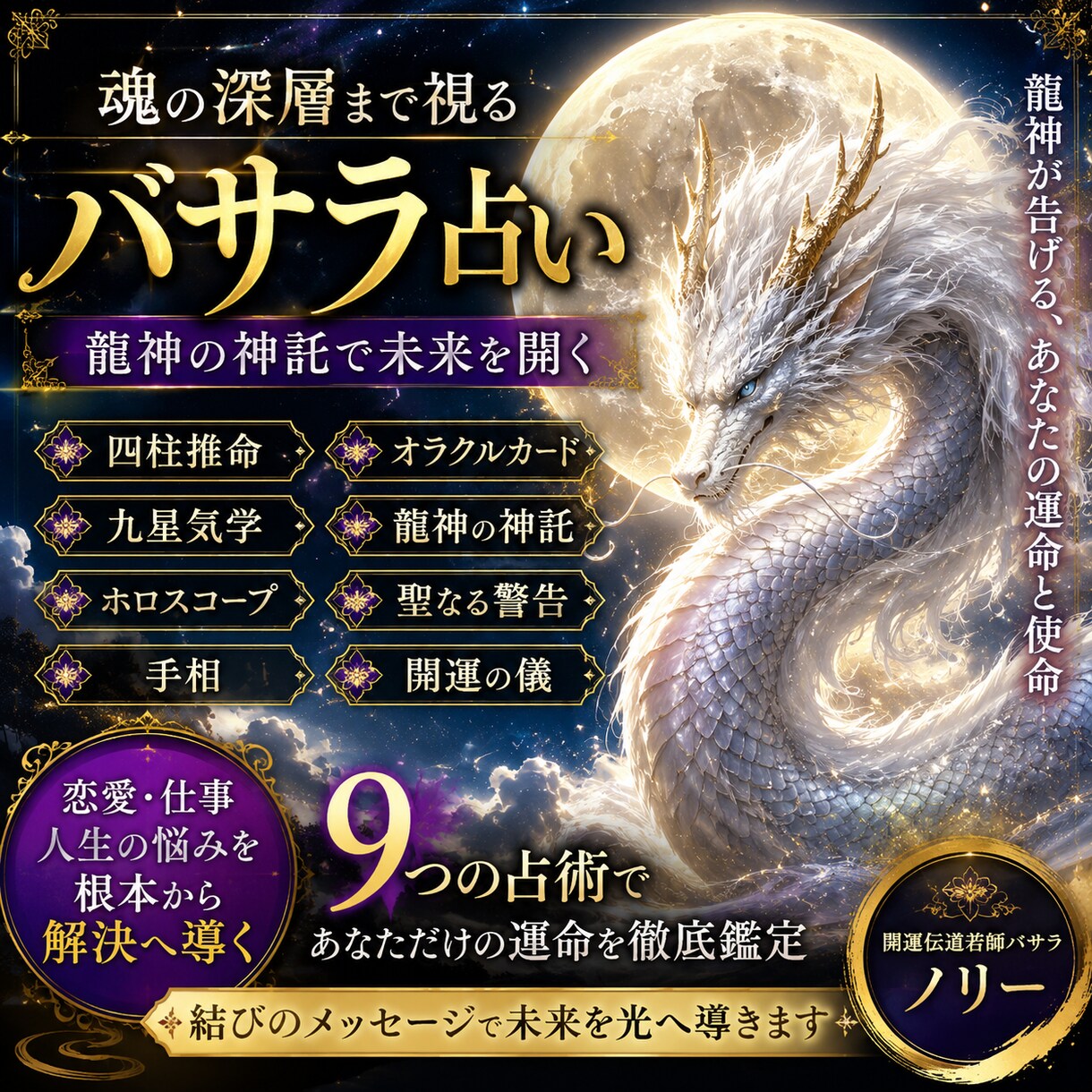 あなたの運命を好転させ、理想の未来を引き寄せします 龍神の神託などから開運祈願。バサラ鑑定リピーター用 イメージ1