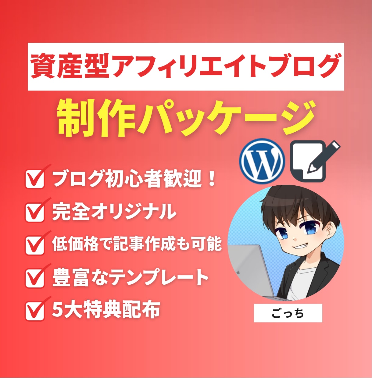 資産型アフィリエイトブログ制作パッケージ販売します 初心者の方でも完全オリジナルで資産となるサイト作れます。 イメージ1