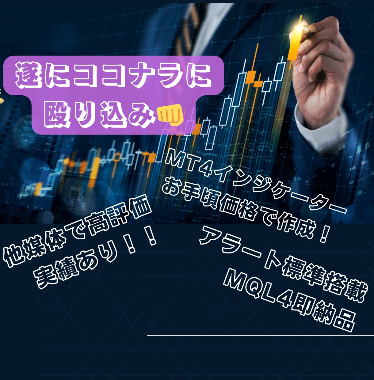 MT4インジケーター作成します 購入者様の要望通りインジケーター作成致します！