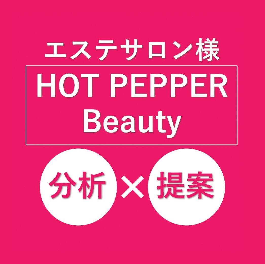 エステサロン様向け★新規集客について教えます ホットペッパービューティーで集客に成功しているサロンの秘訣！ イメージ1
