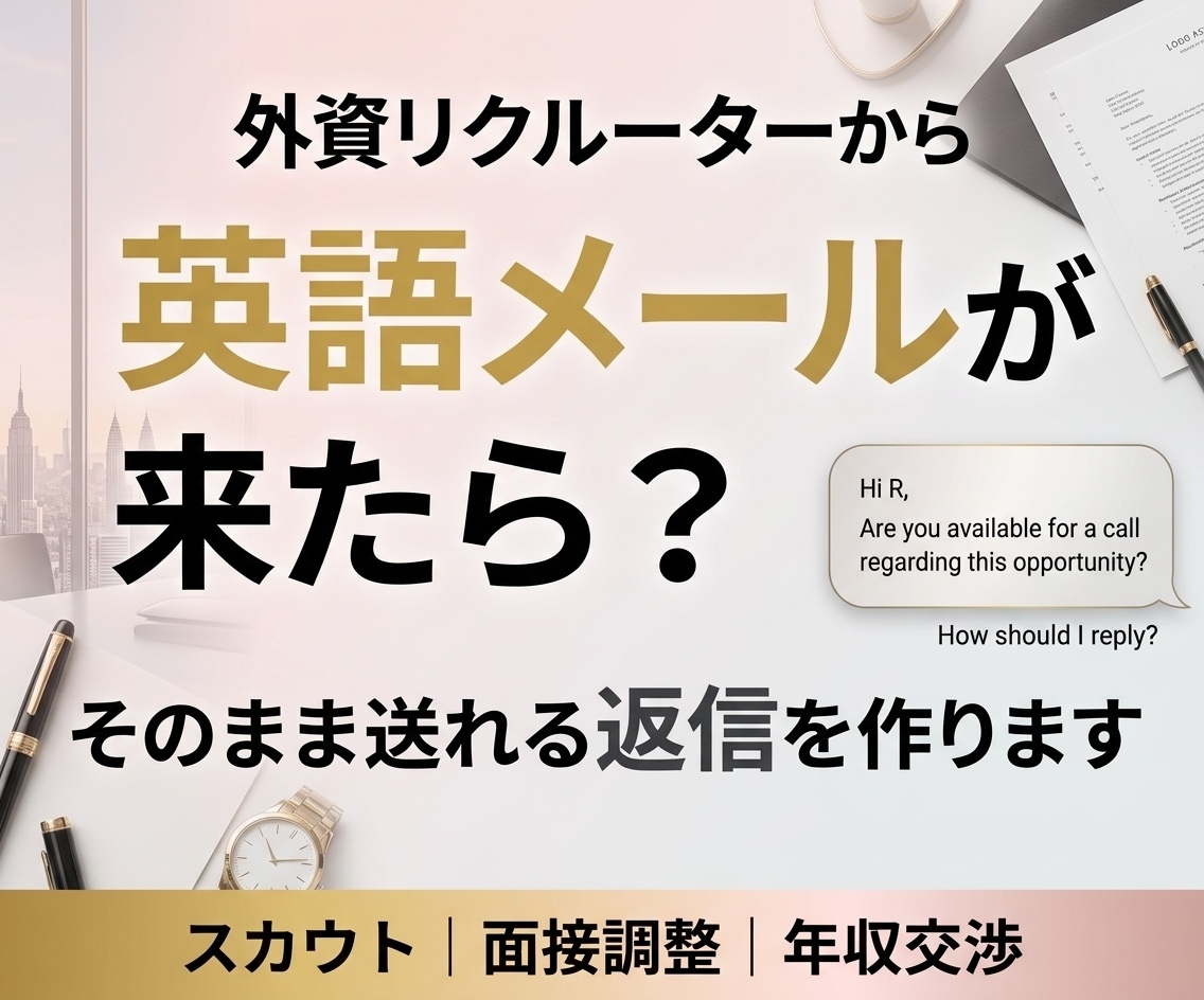 3.外資リクルーターへの返信を英語で作ります 英文メール作成⏱24H以内！大手外資15年プロが1通作ります イメージ1
