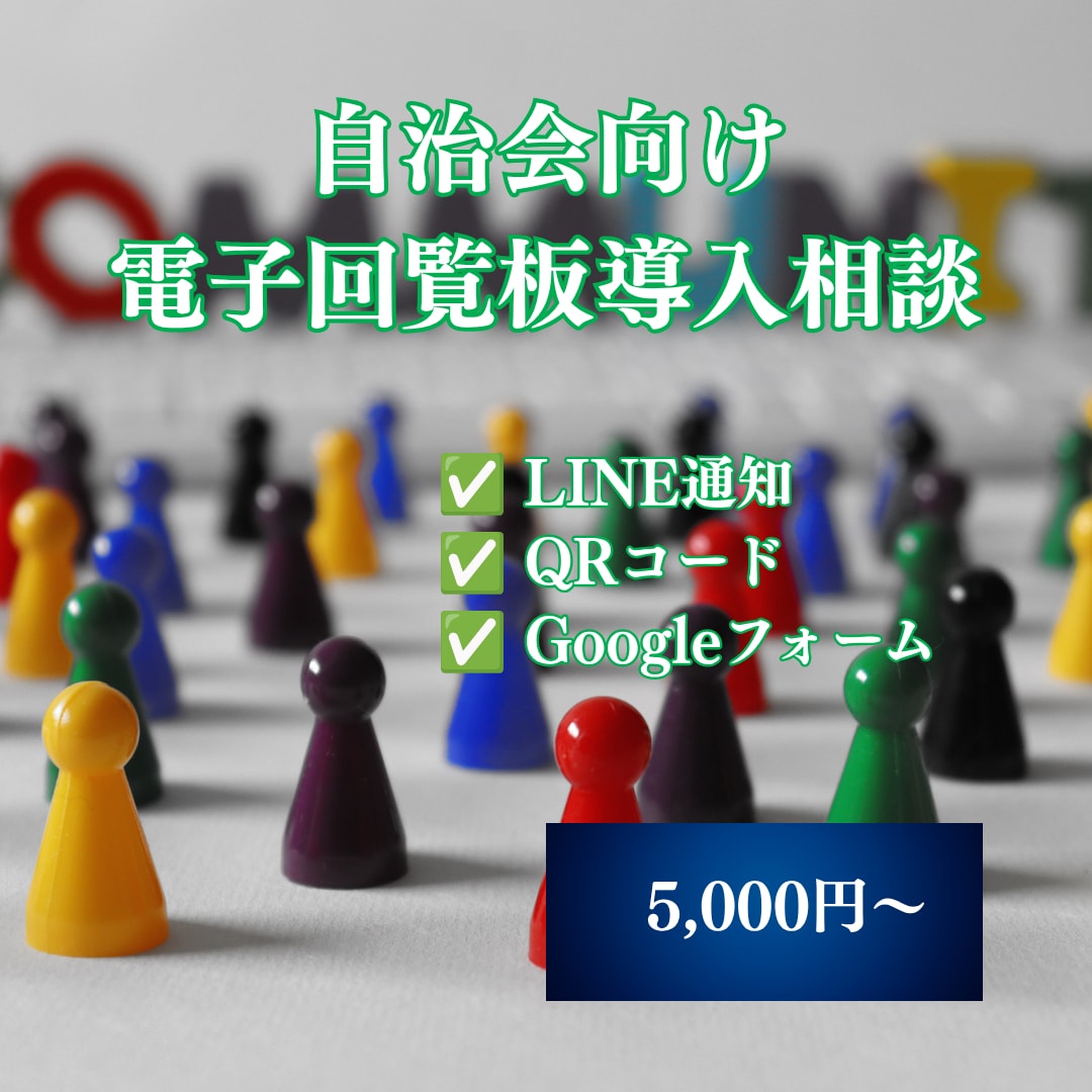 自治会の電子回覧板導入をサポートします 紙の回覧板をデジタル化したい方をサポートします イメージ1