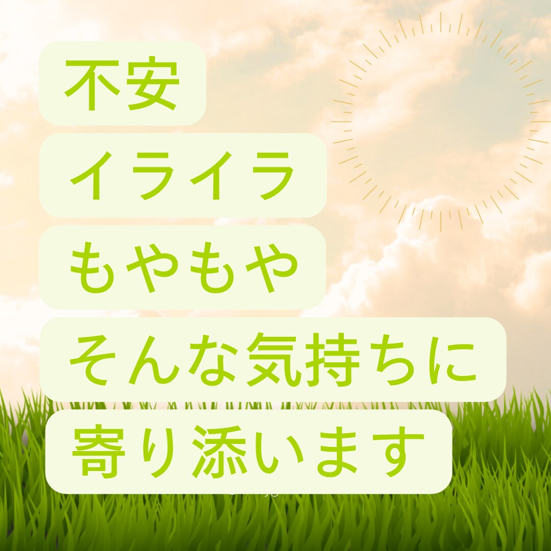 不安・イライラ・もやもやに寄り添いお話を聞きます 知らないからこそ話せる！落ち着く時間を過ごしましょう！ イメージ1