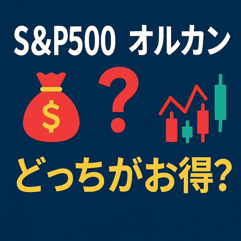 オルカンかS&P500どちらがいいか診断します ~投資初期段階の疑問をクリアに~ イメージ1