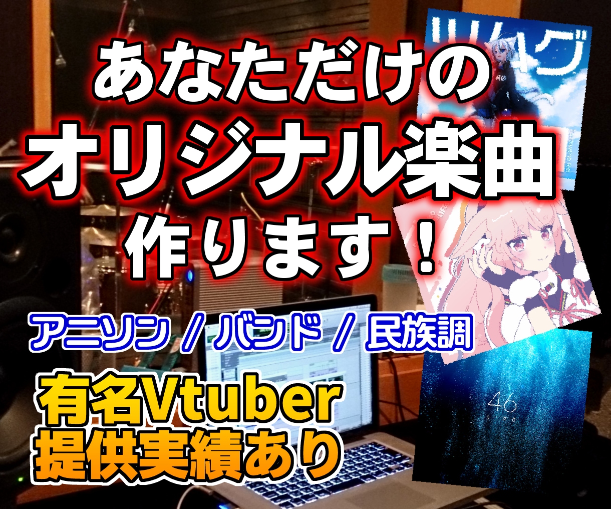 Vtuber実績多数。世界観を大事に楽曲制作します 大手Vtuberに提供実績あり。商用利用・買取もOK！ イメージ1
