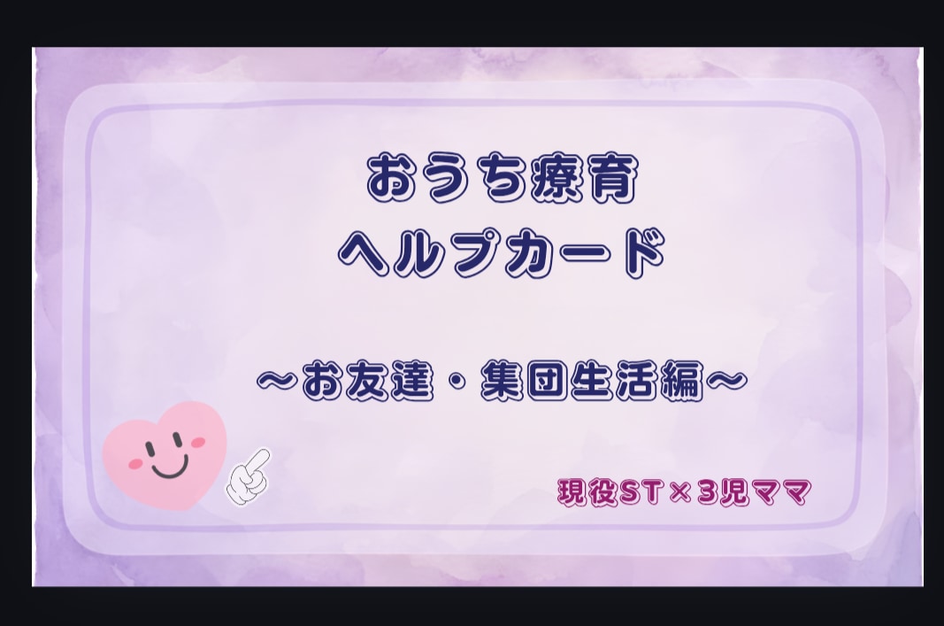 おうち療育ヘルプカード★第3弾★をお届けします 現役STが教える★社会性を育てるおうち療育カード【第3弾】 イメージ1