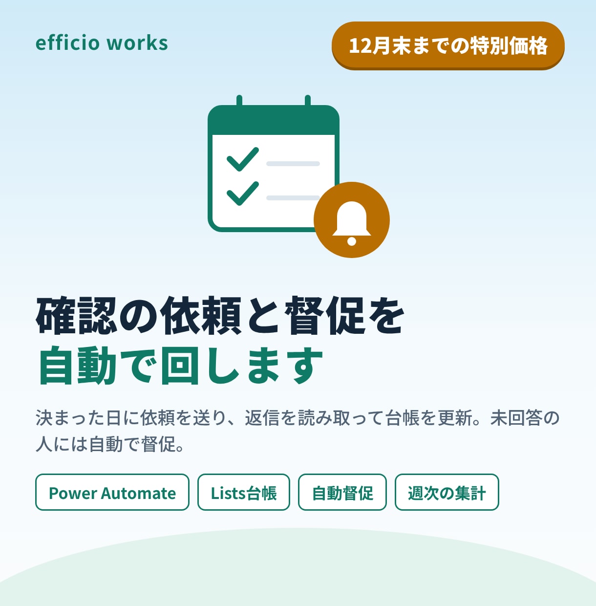 確認の依頼と未回答者への督促を自動化します 返信を読み取って台帳を更新。開発歴40年が仕組みにします イメージ1