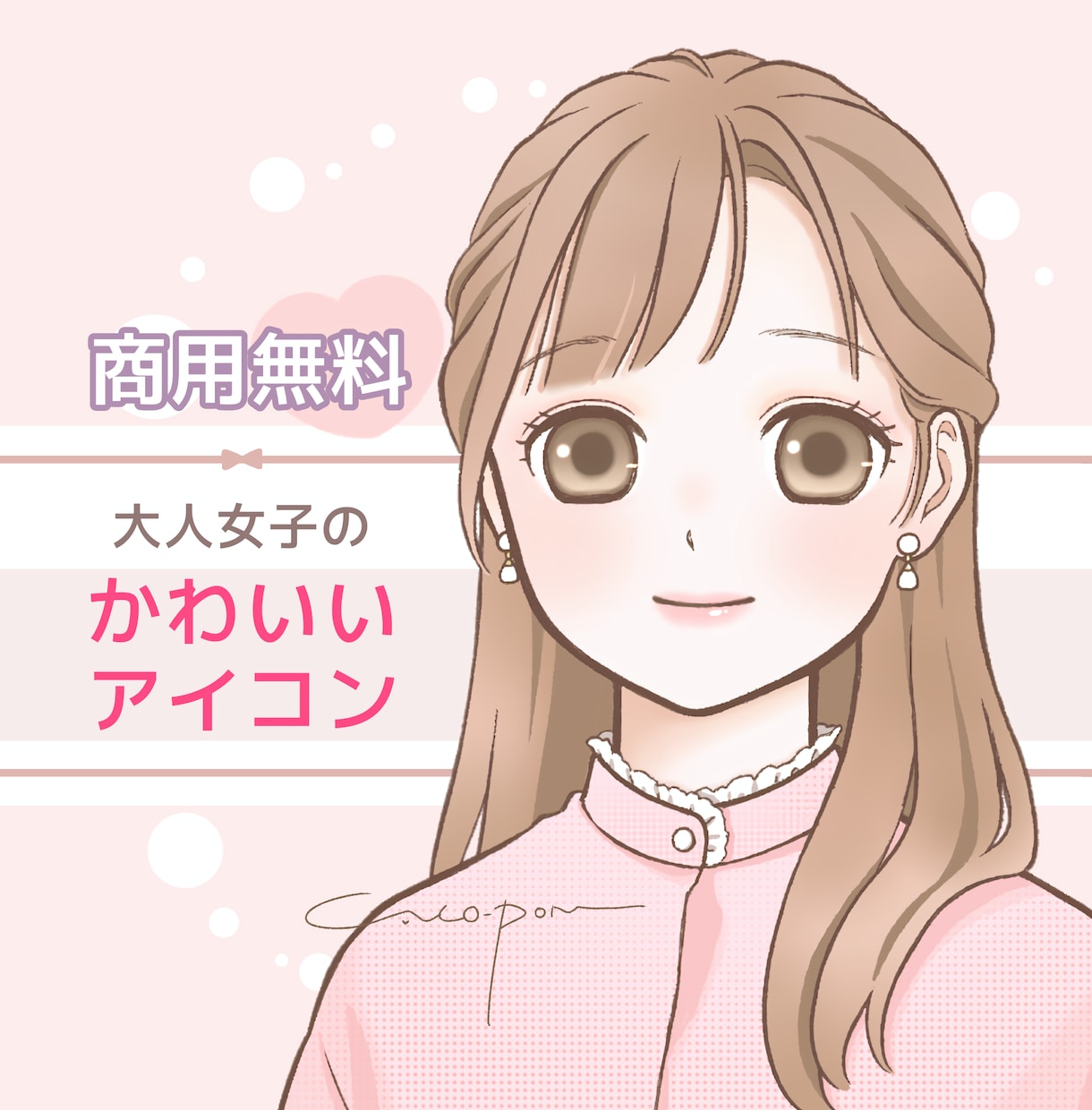 商用無料♡ふんわり可愛い♡好印象アイコン描きます 清潔感ある可愛らしさでお仕事用にも◎SNSブログココナラ等に イメージ1
