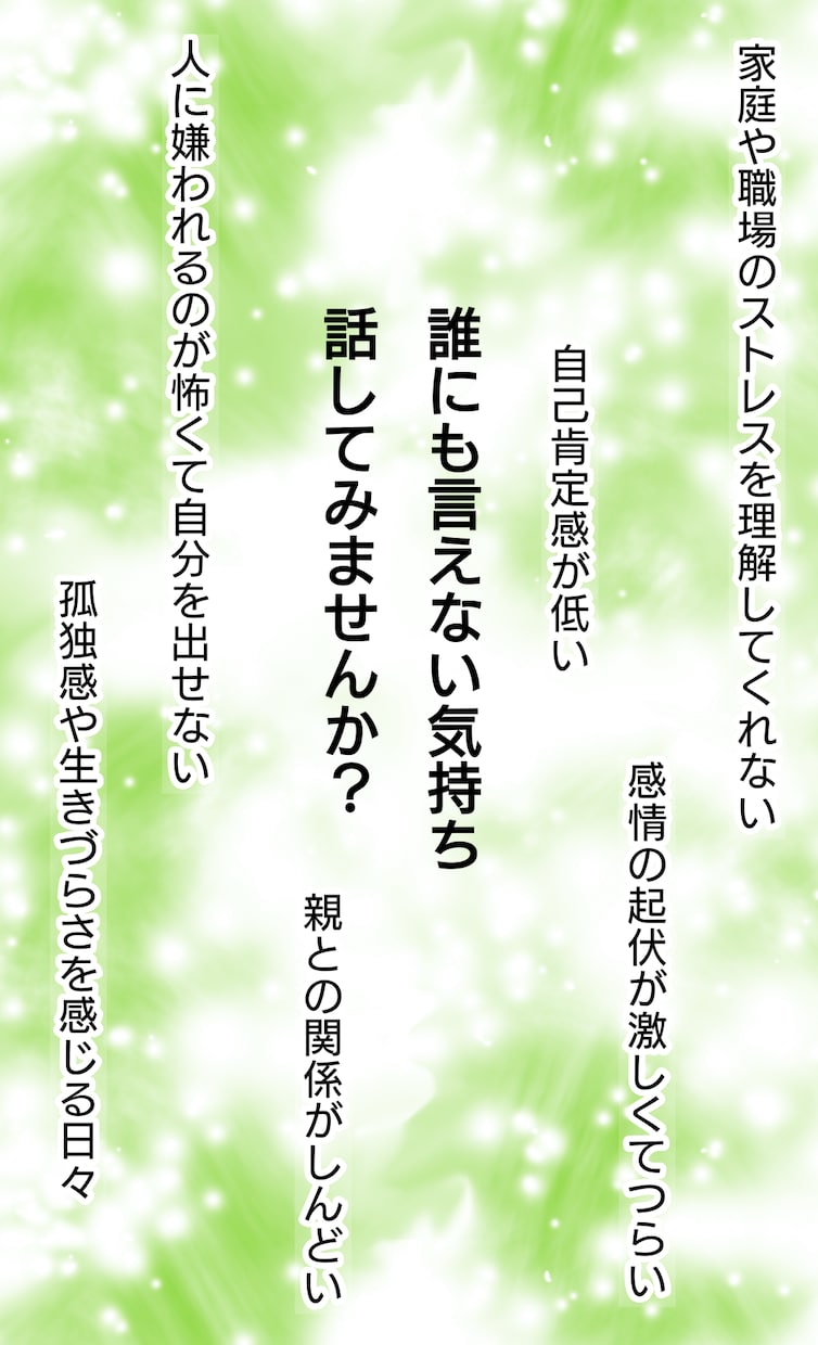 あなたの心の叫びにそっと寄り添います 誰にも言えない悩み、お聴きします。心が少し軽くなる時間を。 イメージ2