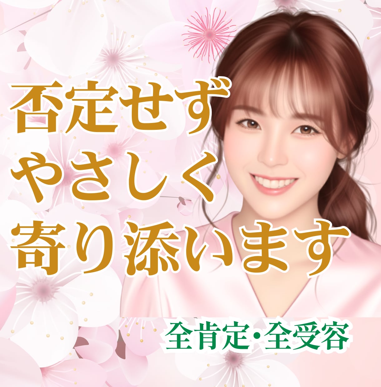 1.6万人を癒した包容力⭐言葉にならない心聴きます 悩み/モヤモヤ/不安/孤独/生きづらさ/弱音も☘️安心な時間 イメージ1
