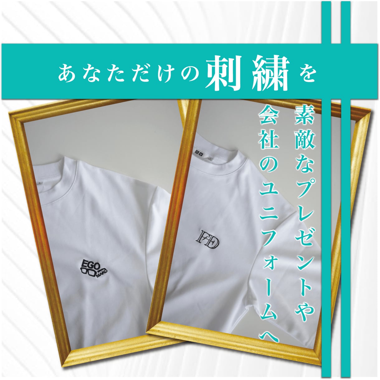 世界に一つだけのオリジナル刺繍Tシャツ作ります １点からOK！会社のユニフォームや大切な方への贈り物に是非！ イメージ1