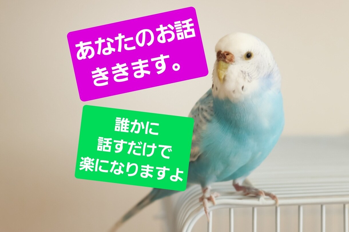 あなたのお話おききします お話したいことございませんか？待ってます。 イメージ1