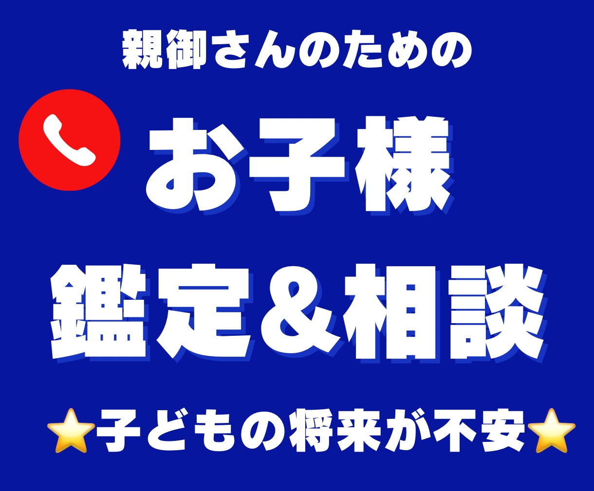お子様についての悩みを伺いメッセージをお伝えします ご自身の子育てに、お悩みではありませんか？ イメージ1